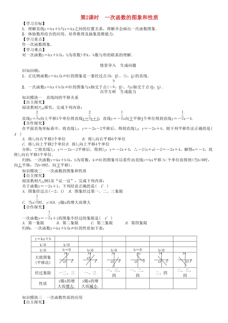 八年级数学下册 4_3 第2课时 一次函数的图象和性质学案 （新版）湘教版_第1页