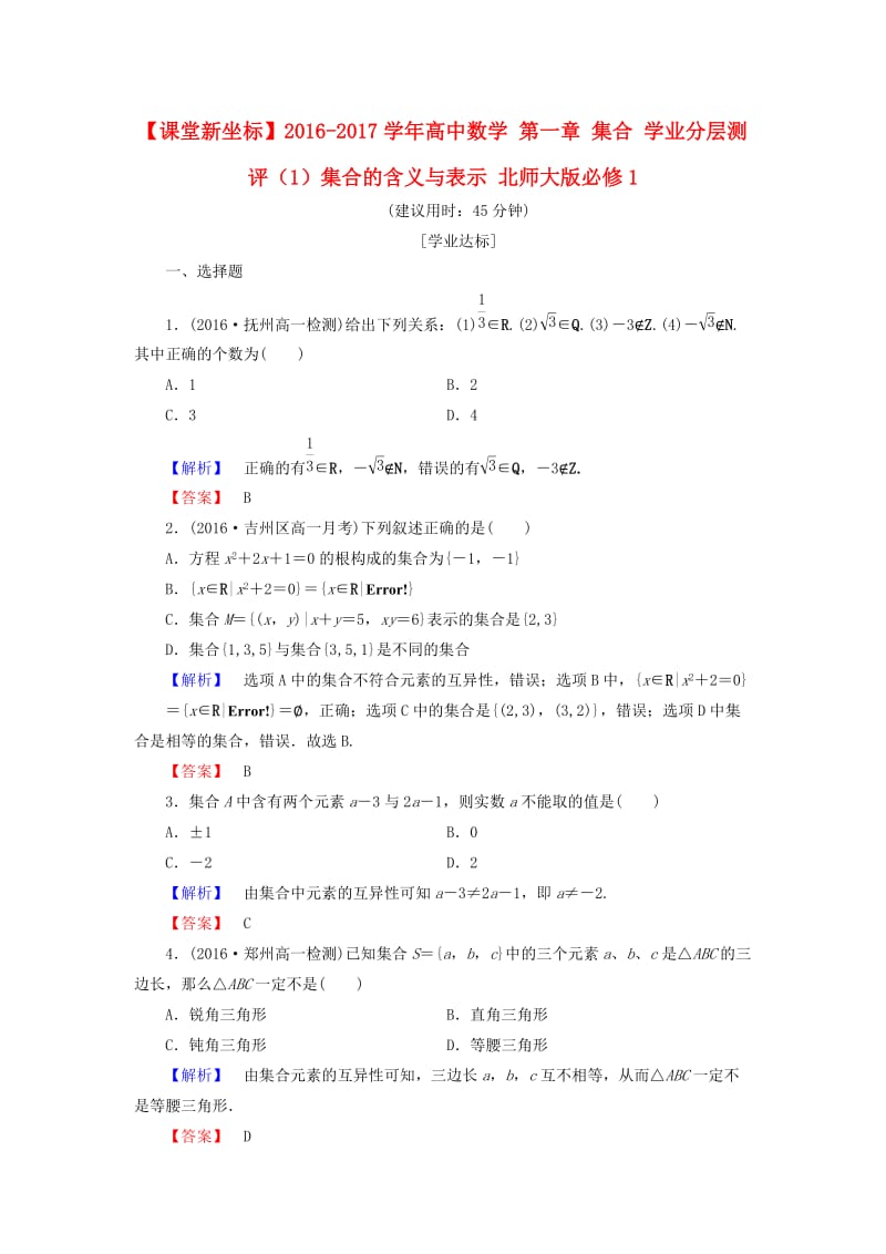 高中数学 第一章 集合 学业分层测评（1）集合的含义与表示 北师大版必修_第1页