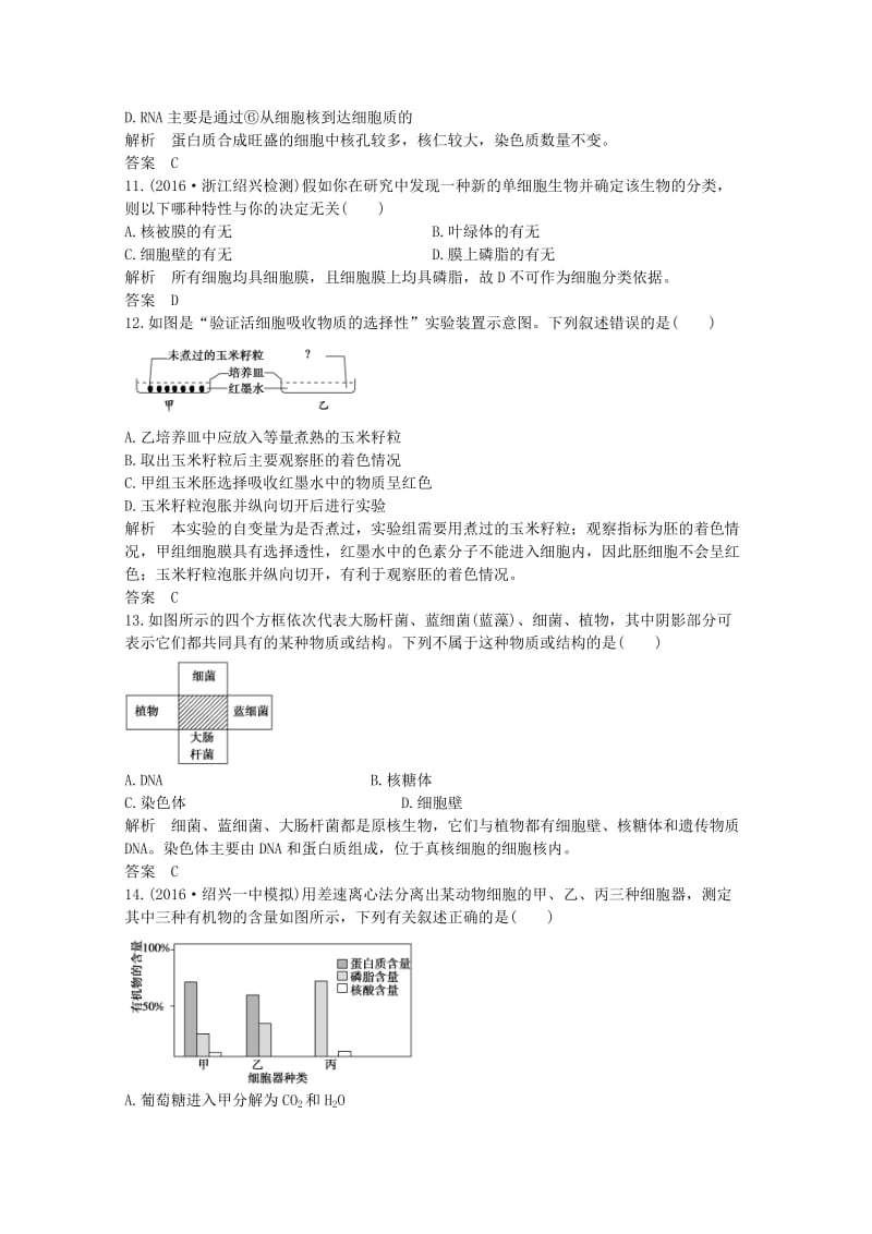 高考生物总复习 第一单元 细胞的分子组成与结构 第2讲 细胞的结构课时训练_第3页