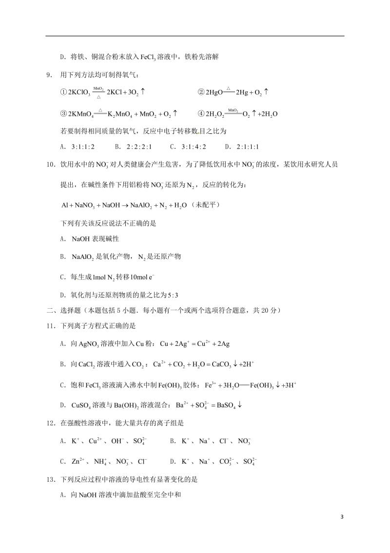 广东省普宁市华侨中学2016-2017学年高一化学上学期期末考试试题_第3页