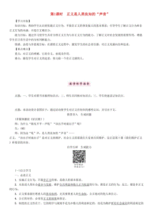 八年級政治下冊 第4單元 我們崇尚公平和正義 第10_課 我們維護正義 第1框 正義是人類良知的“聲音”教學案 新人教版