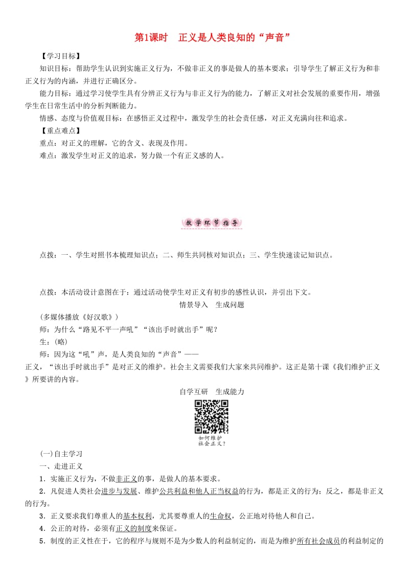 八年级政治下册 第4单元 我们崇尚公平和正义 第10_课 我们维护正义 第1框 正义是人类良知的“声音”教学案 新人教版_第1页