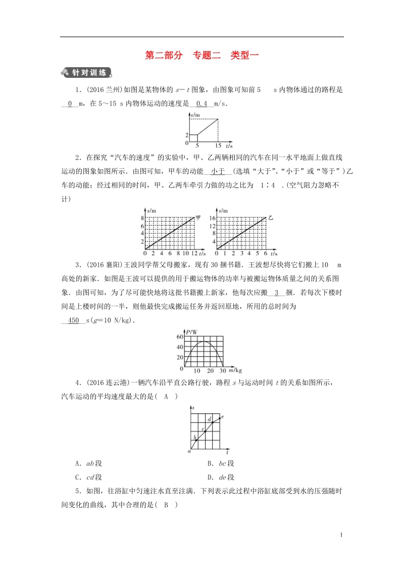 江西省2017中考物理第二部分专题综合强化专题2坐标曲线题类型1演练新人教版_第1页