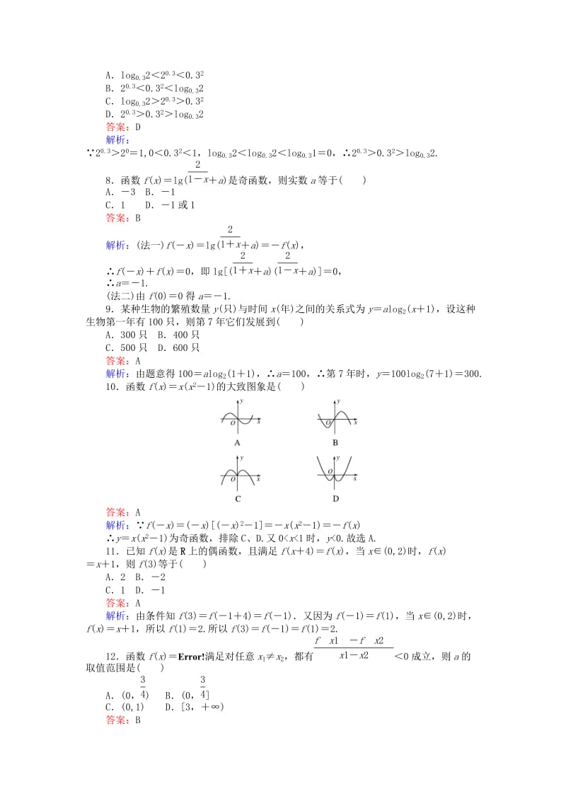 高中数学 模块综合检测 新人教A版必修1_第2页