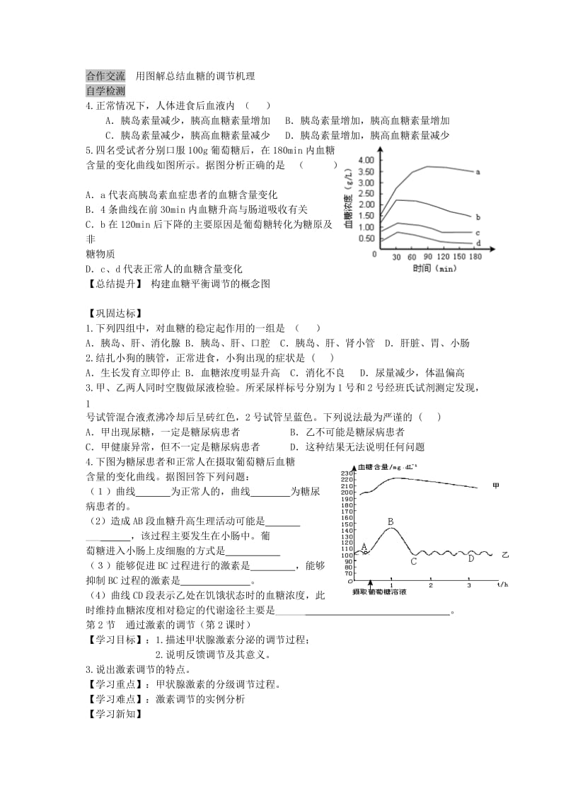 高中生物 2.2.1 通过激素的调节导学案新人教版必修3_第2页