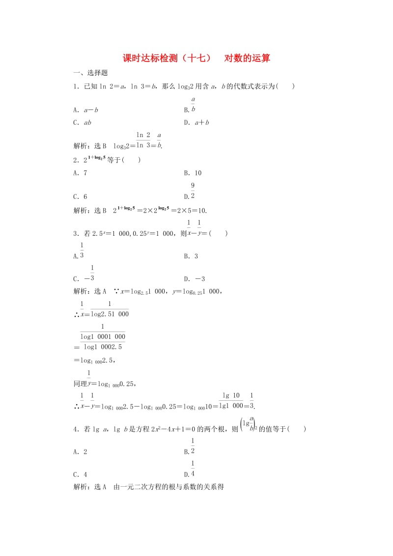 高中数学 课时达标检测（十七）对数的运算 新人教A版必修1_第1页