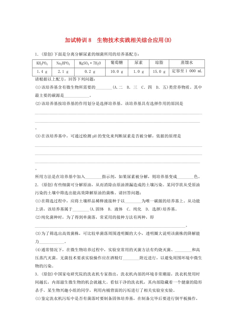 高考生物考前特训总复习 第二部分 加试30分特训 加试训练8 生物技术实践相关综合应用(B)_第1页