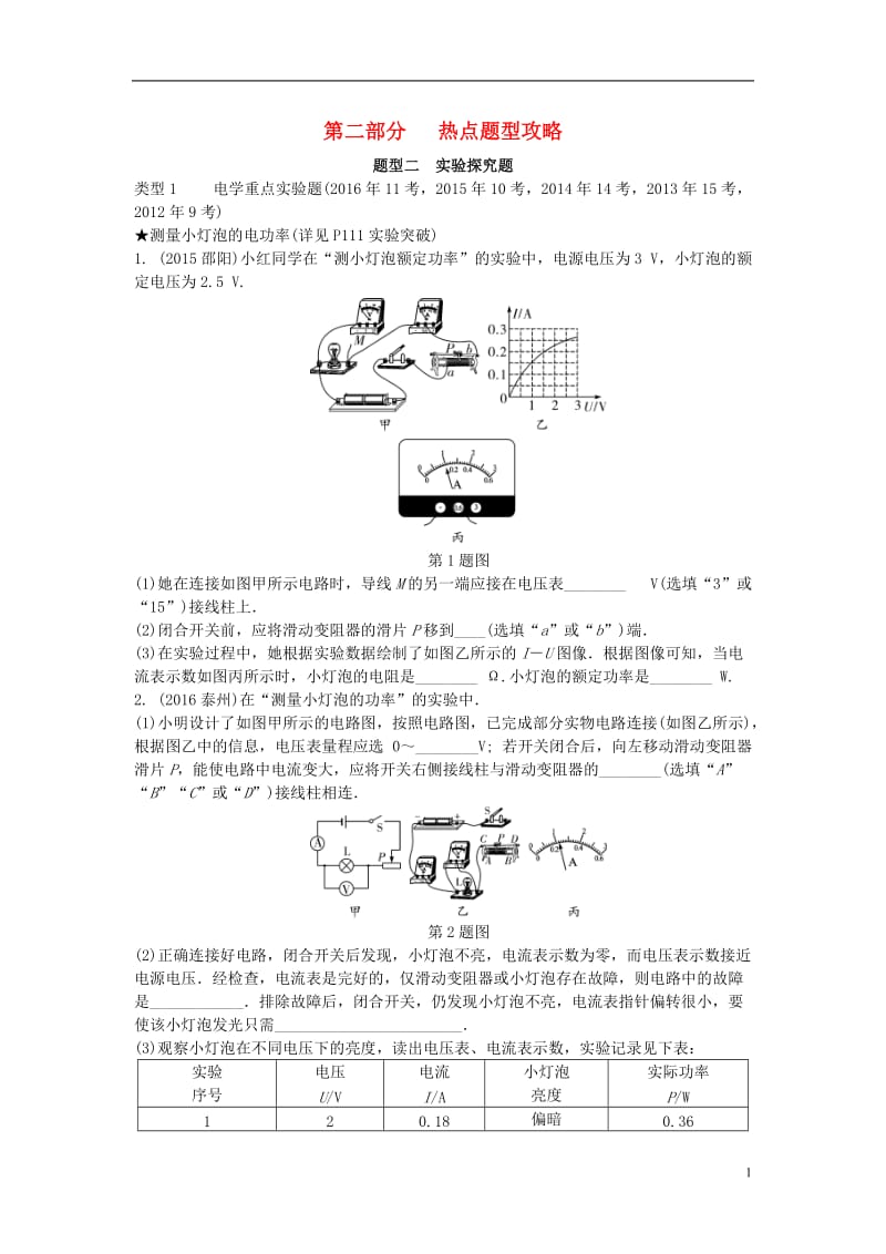 湖南省2017中考物理第二部分热点题型攻略题型二实验探究题试题_第1页