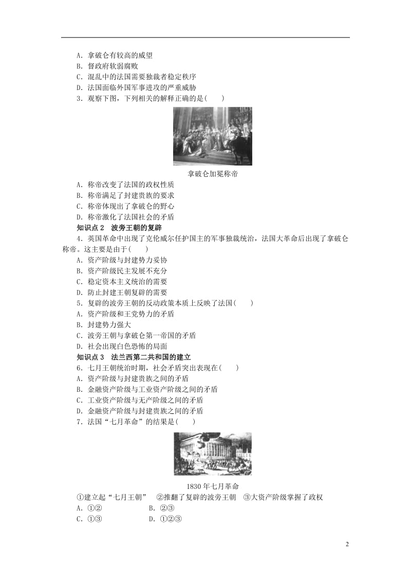 学案导学与随堂笔记2016-2017学年高中历史第五单元法国民主力量与专制势力的斗争第2课拿破仑帝国的建立与封建制度的复辟课时作业新人教版选修_第2页