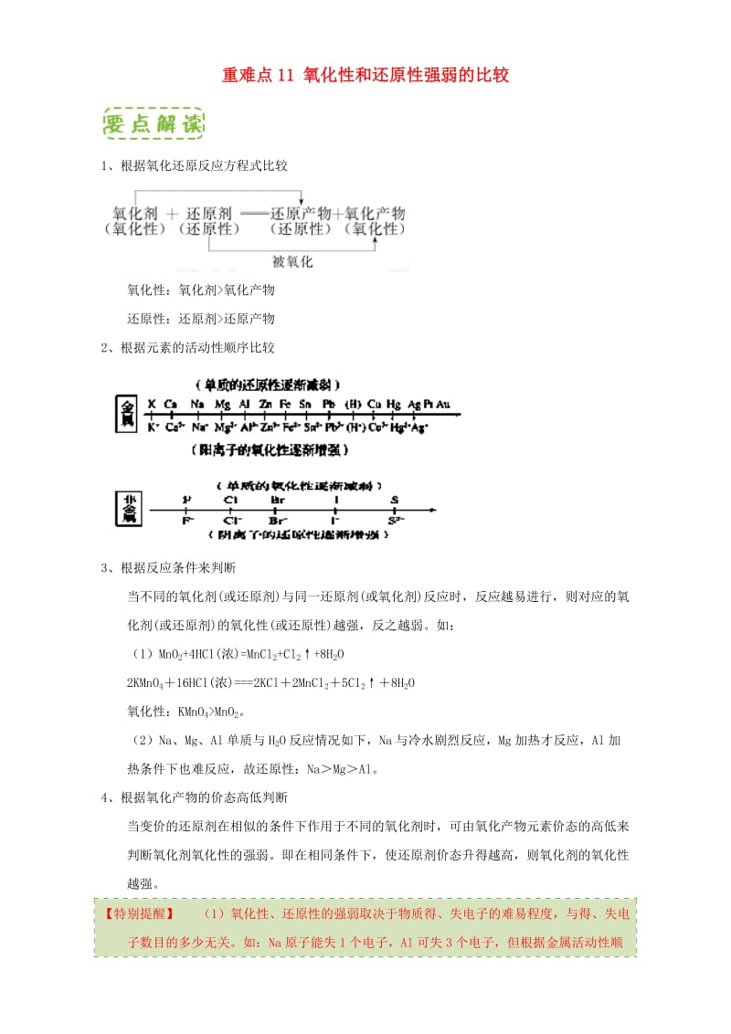 高中化学 第二章 物质变化及其分类 重难点11 氧化性和还原性强弱的比较（含解析）新人教版必修11_第1页