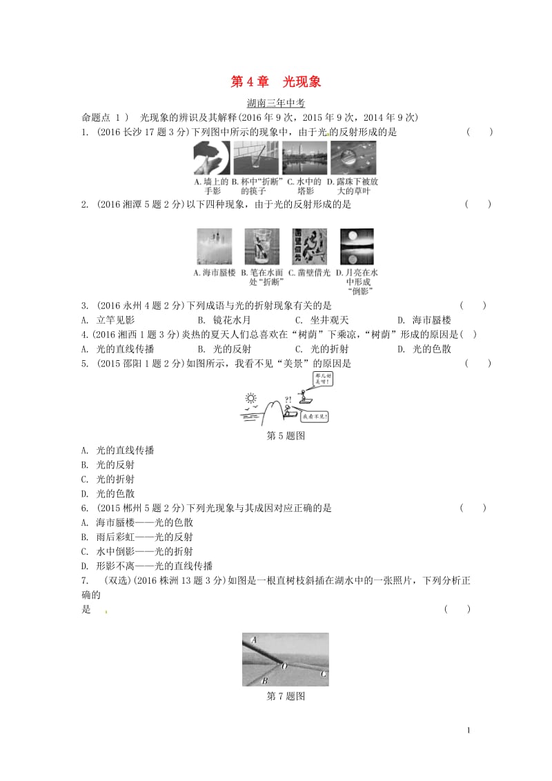 湖南省2017中考物理第一部分教材知识梳理第4章光现象试题_第1页