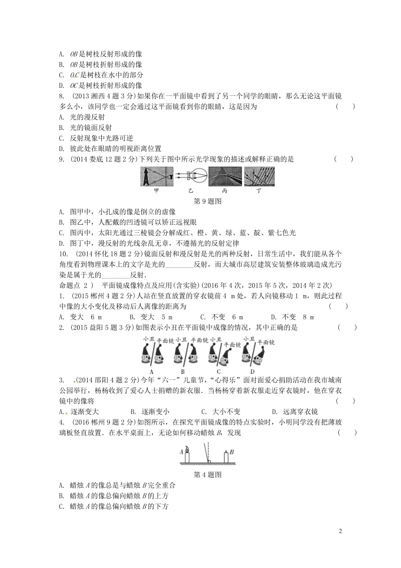 湖南省2017中考物理第一部分教材知识梳理第4章光现象试题_第2页