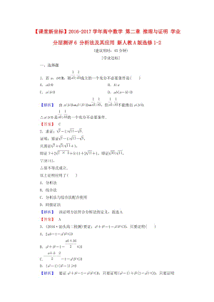 高中數(shù)學(xué) 第二章 推理與證明 學(xué)業(yè)分層測評(píng)6 分析法及其應(yīng)用 新人教A版選修1-2