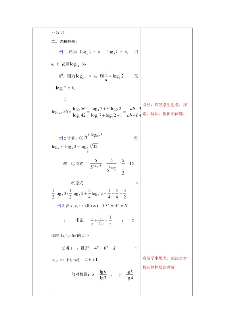 高中数学 2_2 对数与对数运算复习教案 新人教版必修1_第2页