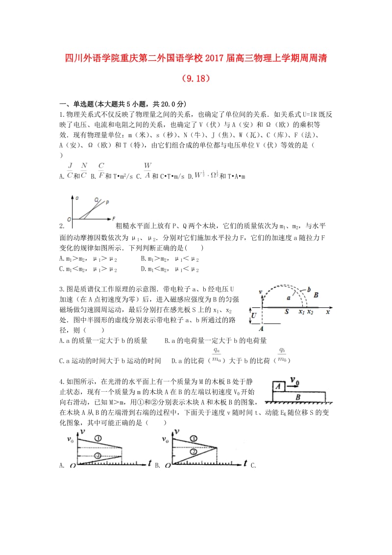 高三物理上学期周周清（9_18）_第1页