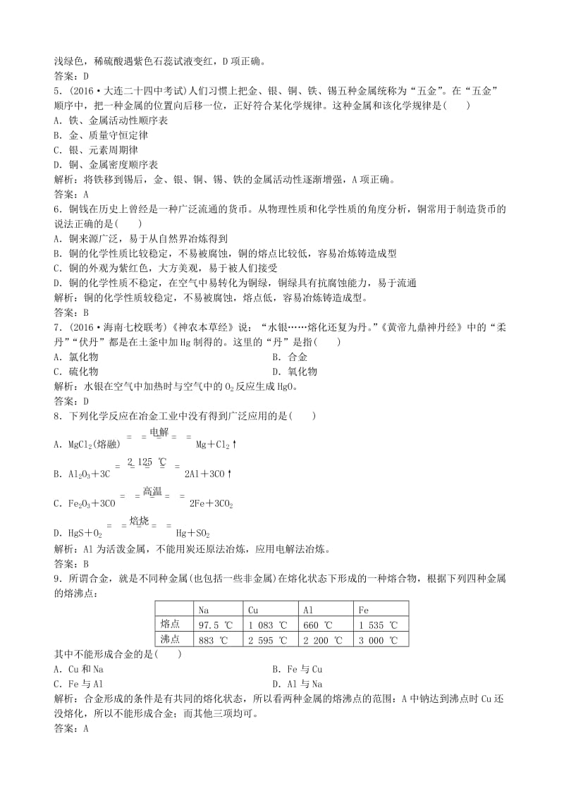 高考化学总复习 配餐作业9 铜及其化合物 金属材料_第2页