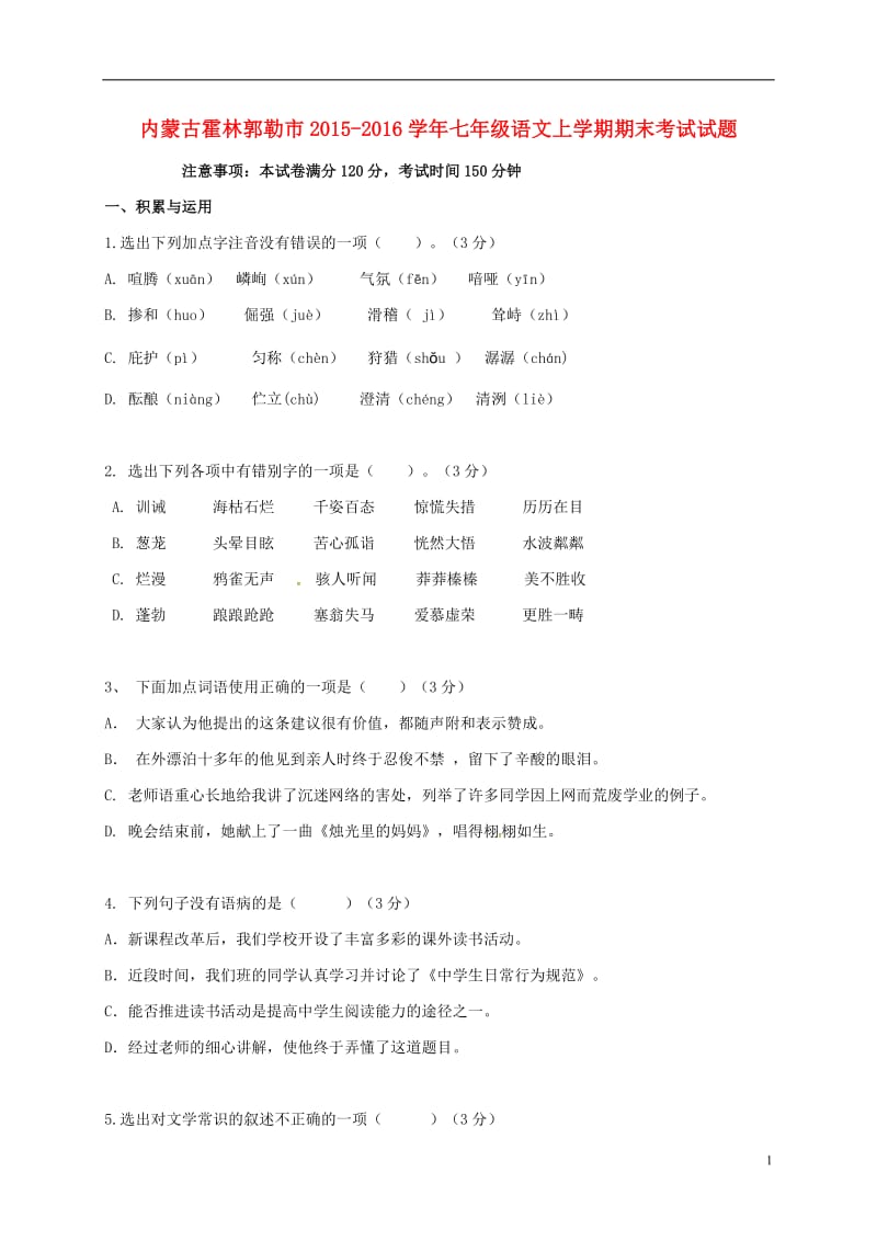 内蒙古霍林郭勒市2015-2016学年七年级语文上学期期末考试试题新人教版_第1页