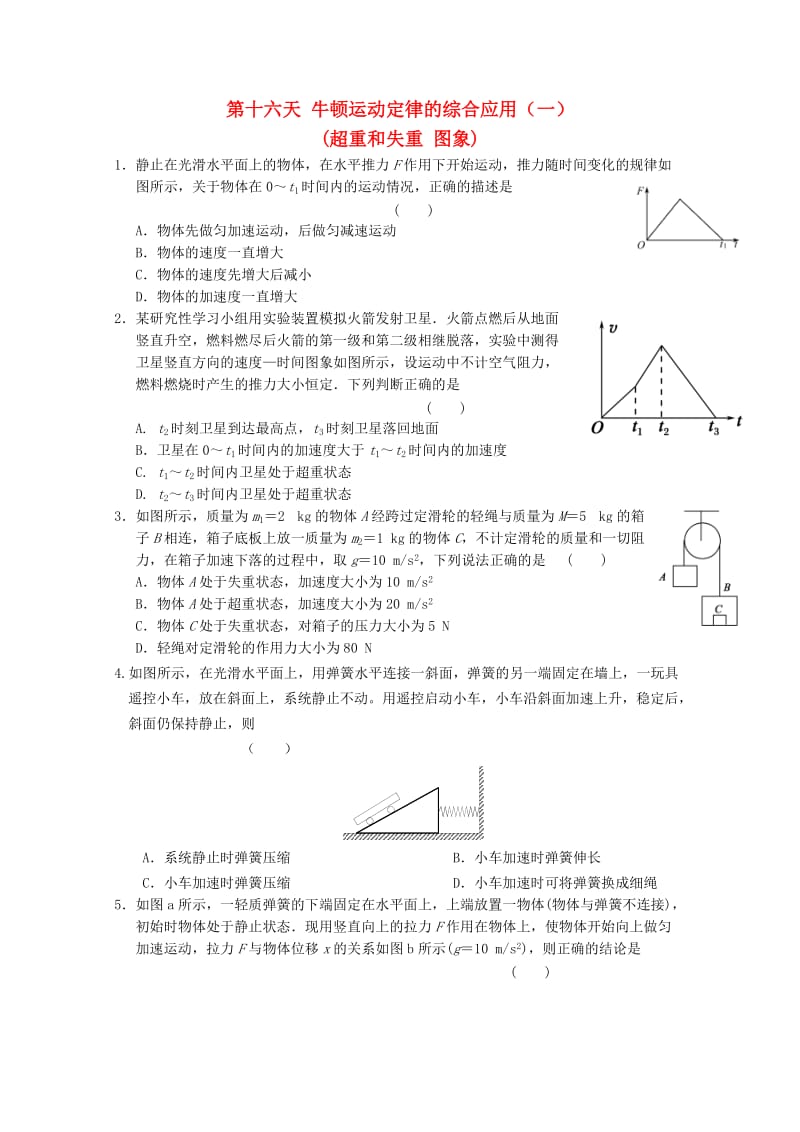 高一物理寒假作业 第十六天 牛顿运动定律的综合应用（一）_第1页