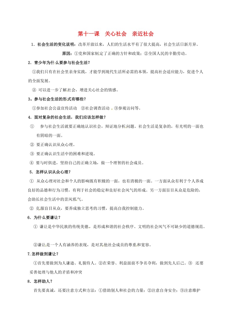 八年级政治下册 第十一课 关心社会 亲近社会复习资料新人教版_第1页