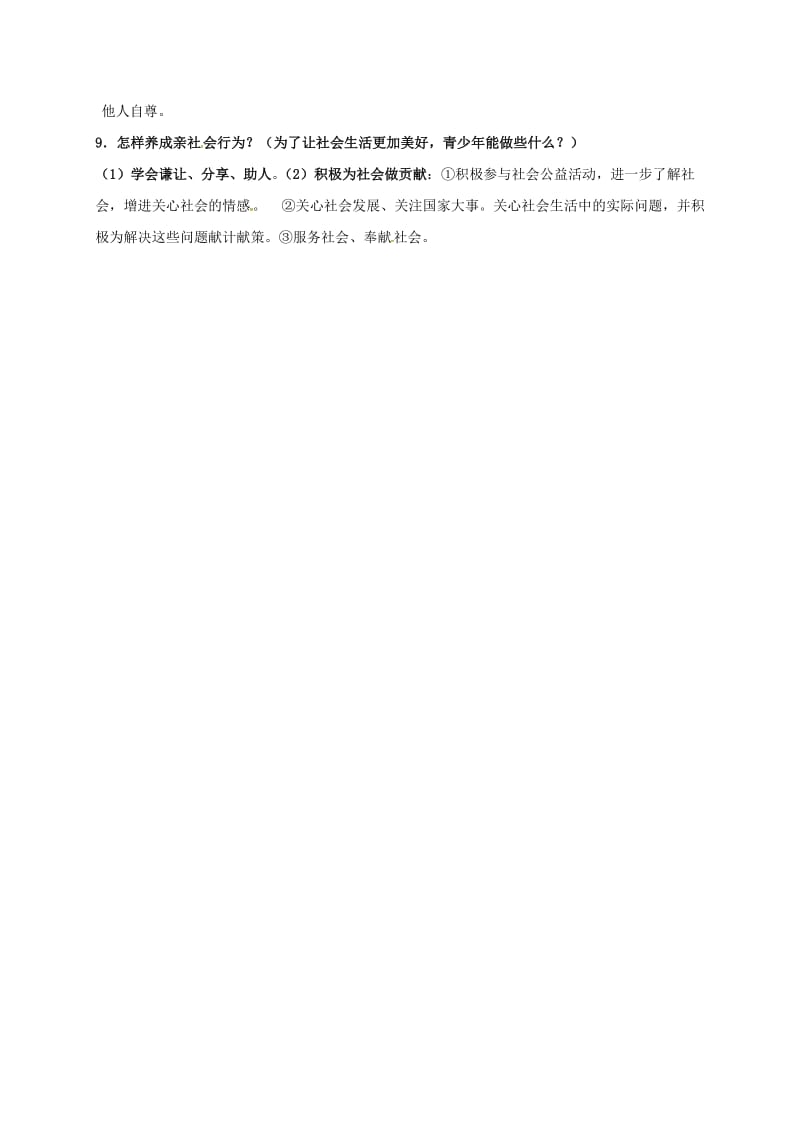 八年级政治下册 第十一课 关心社会 亲近社会复习资料新人教版_第2页