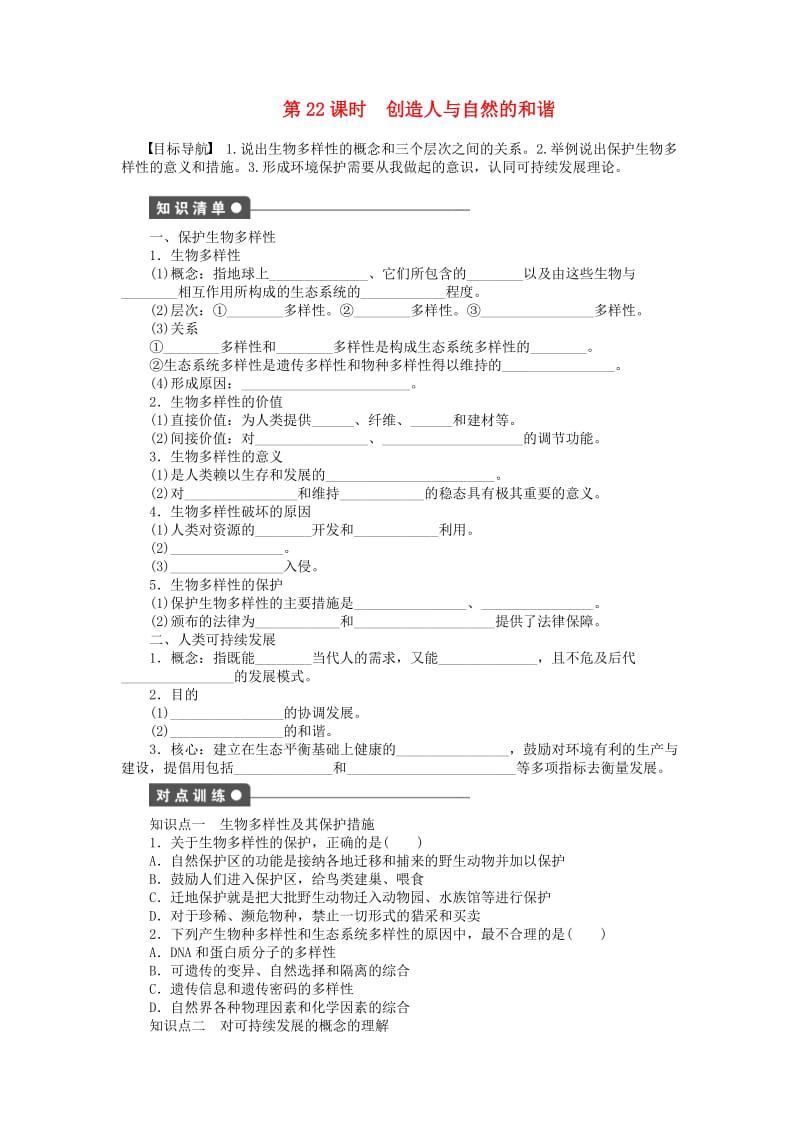 高中生物 第五章 人与环境（第22课时）创造人与自然的和谐课时作业 苏教版必修3_第1页