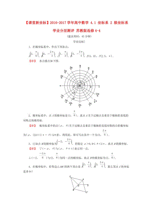 高中數(shù)學 4_1 坐標系 2 極坐標系學業(yè)分層測評 蘇教版選修4-4