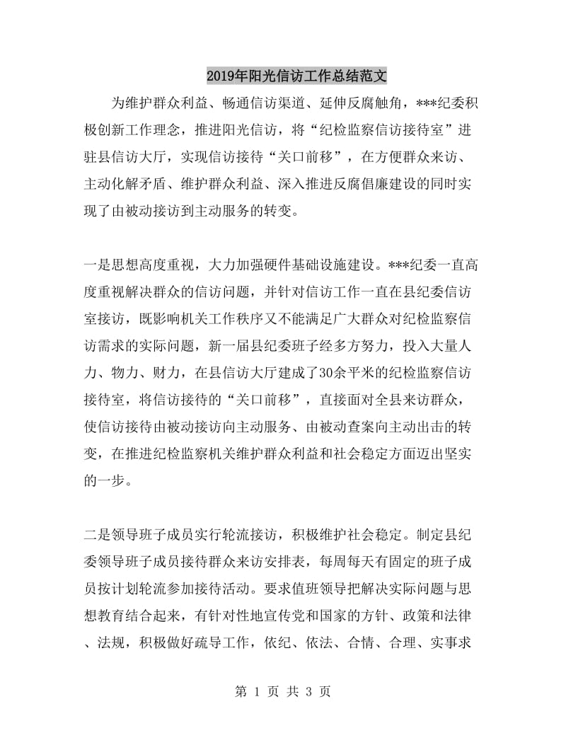 2019年阳光信访工作总结范文_第1页