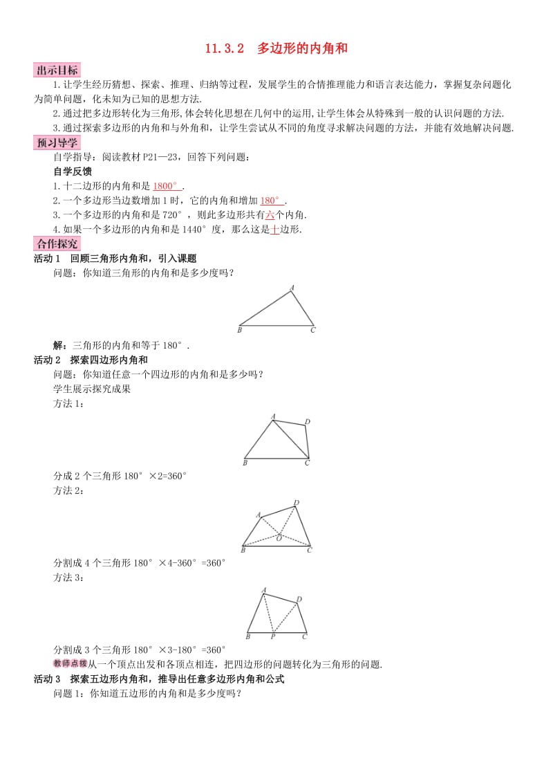 八年级数学上册 11.3.2 多边形的内角和导学案 （新版）新人教版_第1页