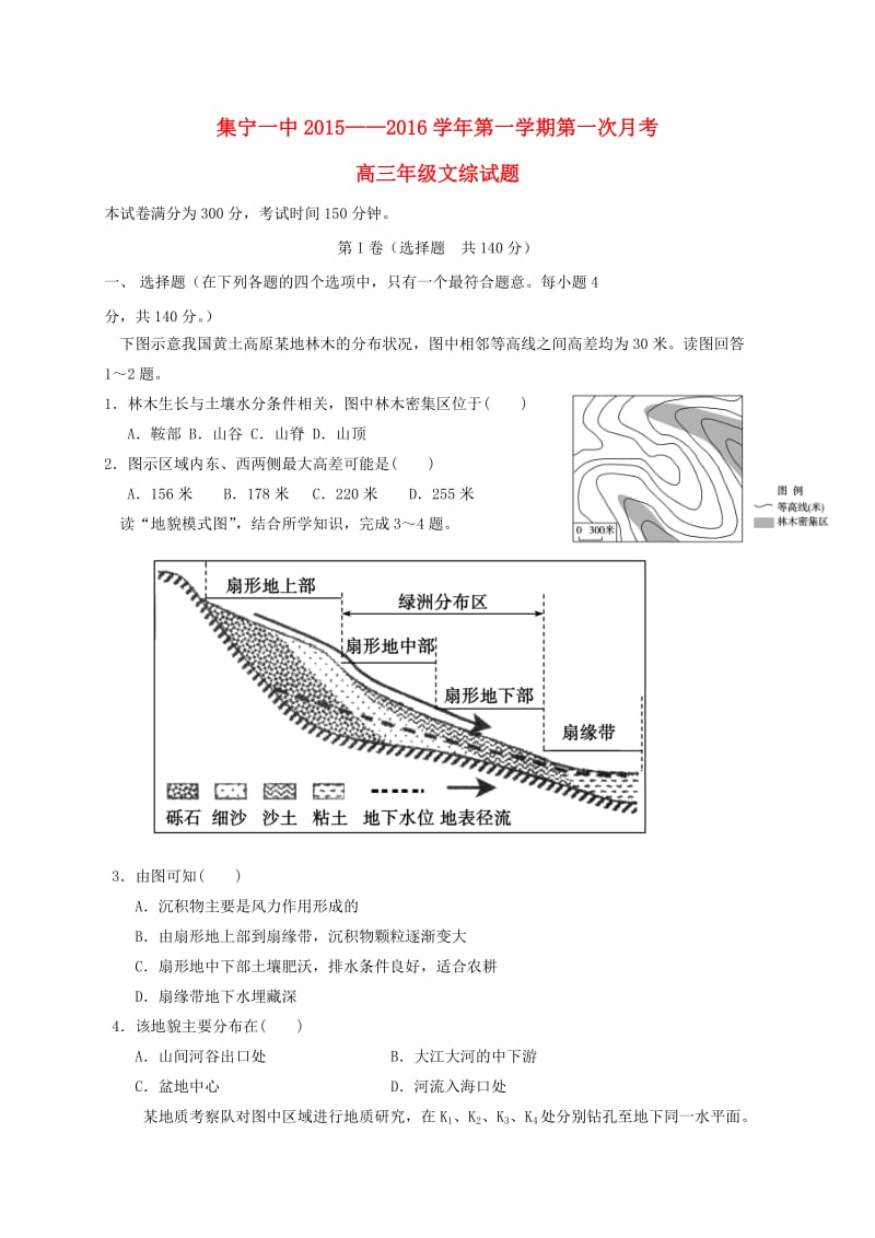 高三文综上学期第一次月考试题1 (2)_第1页