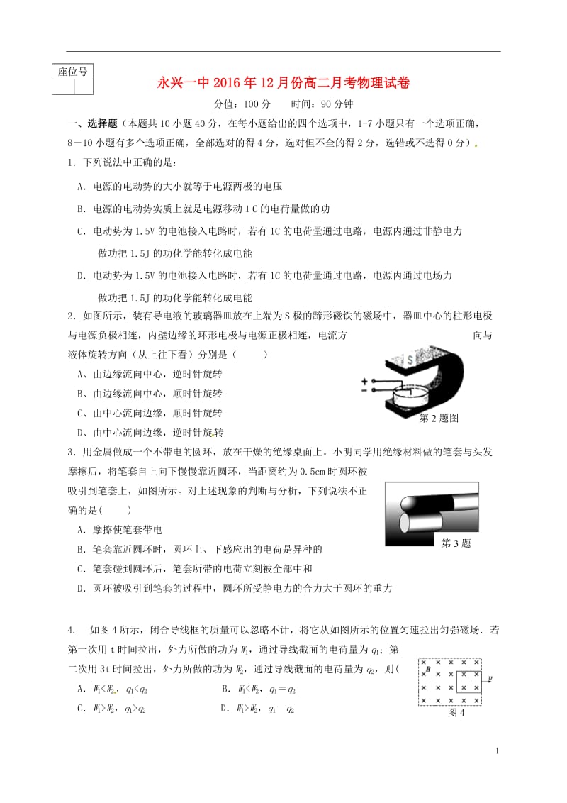 湖南省郴州市永兴县第一中学2016-2017学年高二物理12月月考试题平行班_第1页