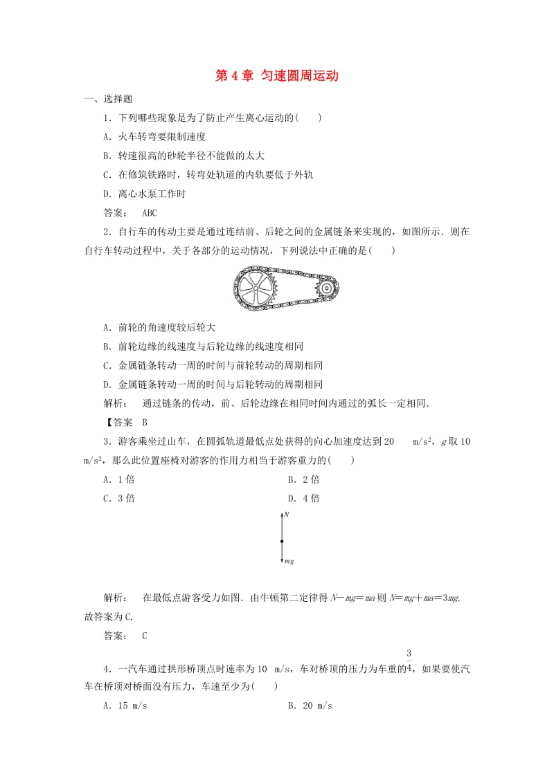 高中物理 第4章 匀速圆周运动单元综合评估 鲁科版必修2_第1页