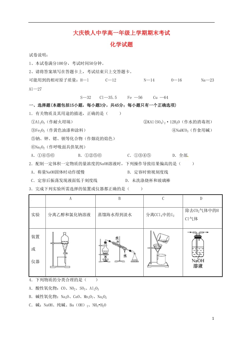 黑龙江省大庆市铁人中学2016-2017学年高一化学上学期期末考试试题_第1页