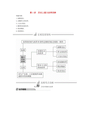 高三歷史大二輪復(fù)習(xí) 選修部分 第1講 歷史上重大改革回眸教師用書