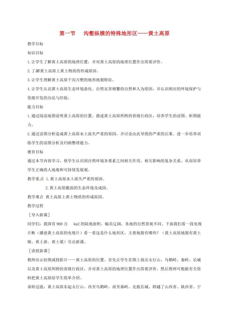 八年级地理下册 8_1 沟壑纵横的特殊地形区——黄土高原教案 新人教版_第1页