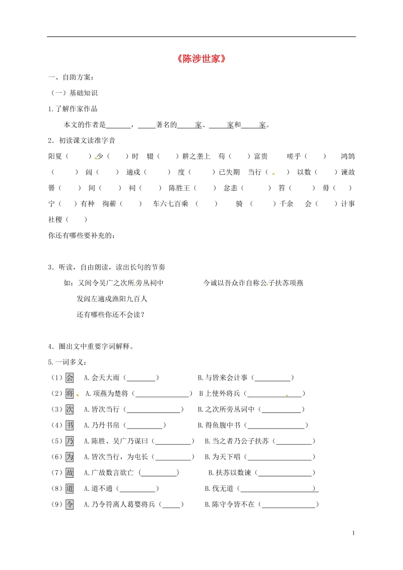 江苏省丹徒县高桥中学九年级语文上册16陈涉世家学案无答案苏教版_第1页