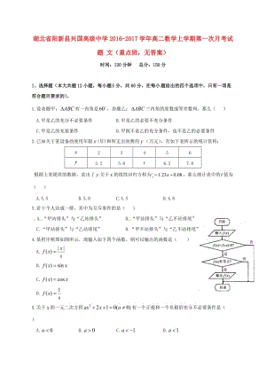 高二數(shù)學上學期第一次月考試題 文（重點班無答案）