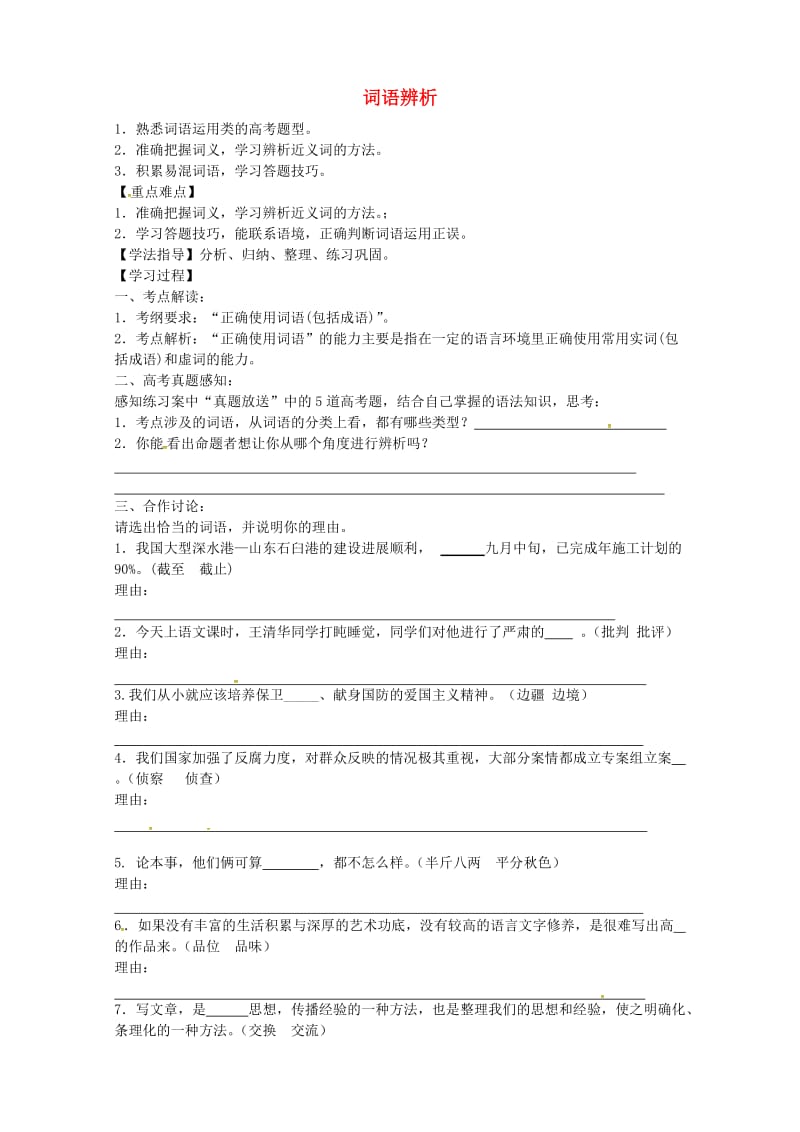 高考语文二轮复习 词语辨析导学案1_第1页