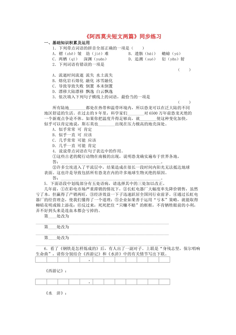 八年级语文上册 18《阿西莫夫短文两篇》同步练习 （新版）新人教版_第1页