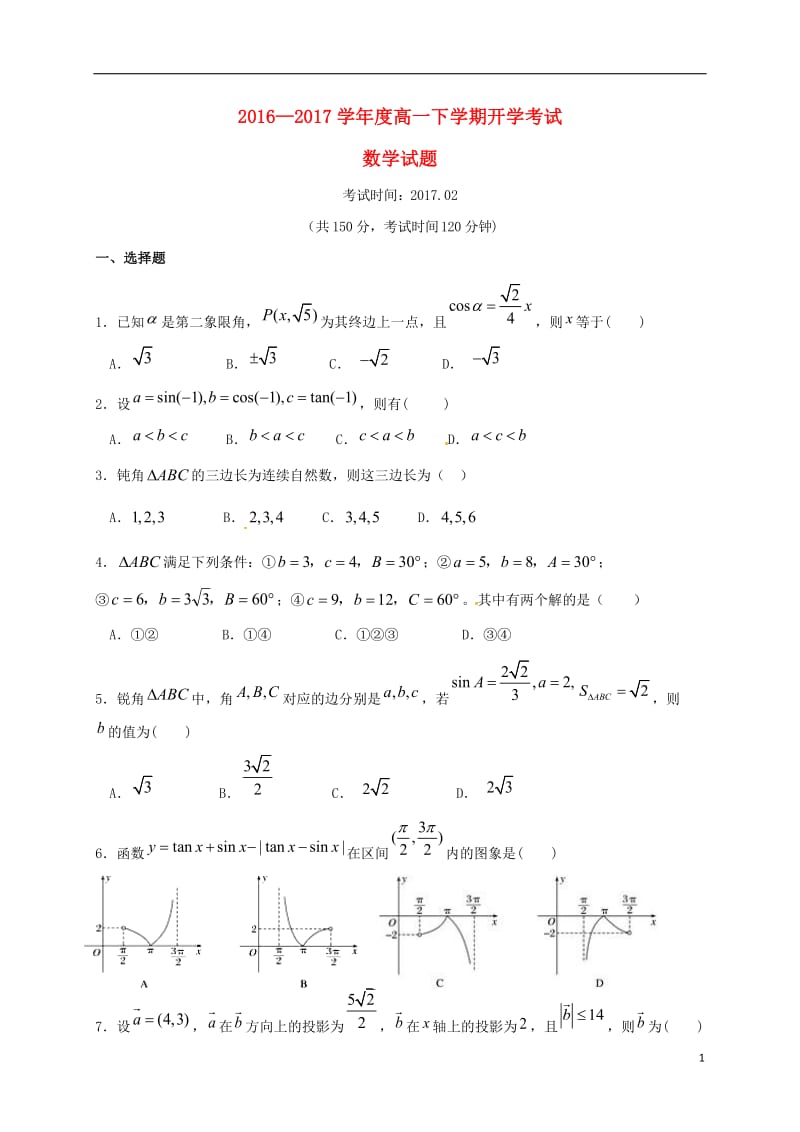 湖北省孝感高级中学2016-2017学年高一数学下学期开学考试试题_第1页