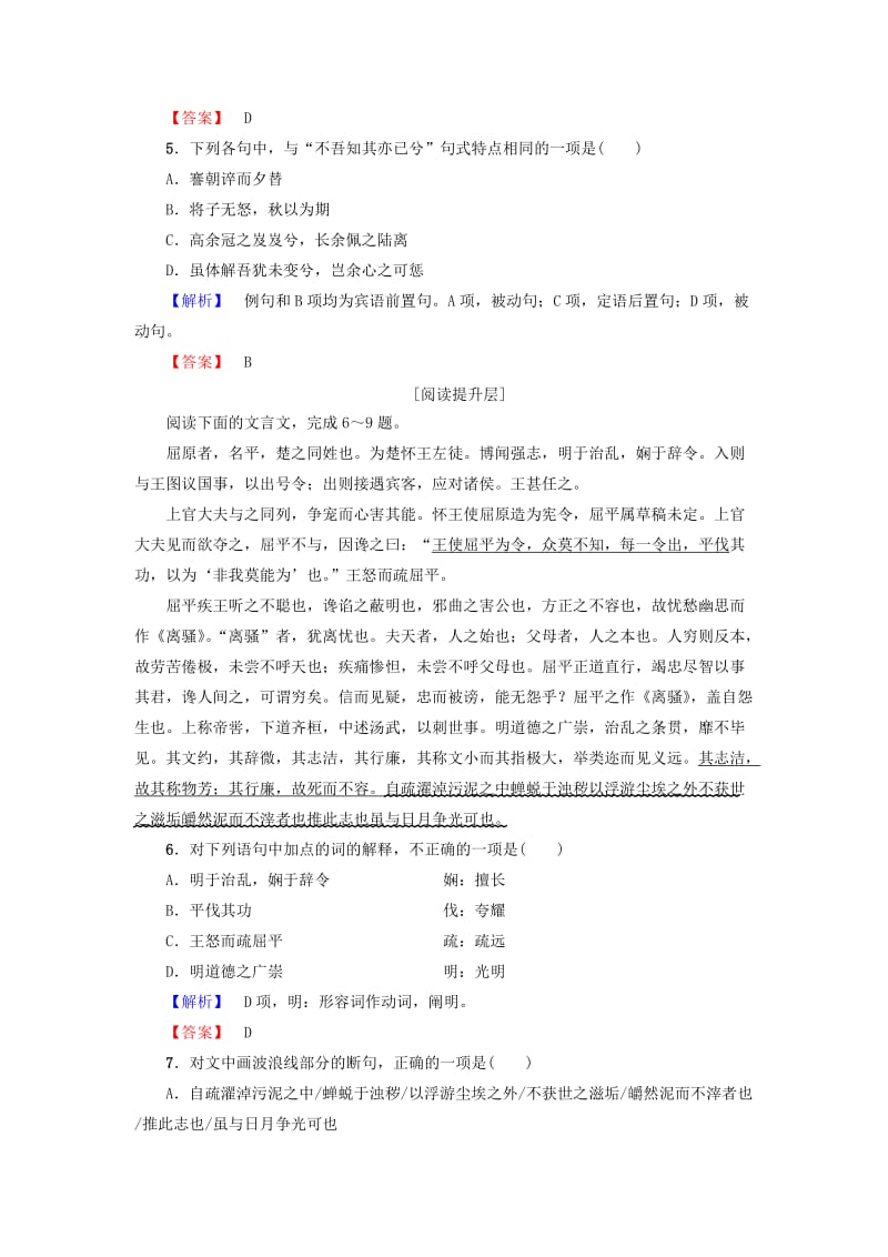 高中语文 第四单元 古典诗歌（1）15 离骚（节选）学业分层测评 粤教版_第2页