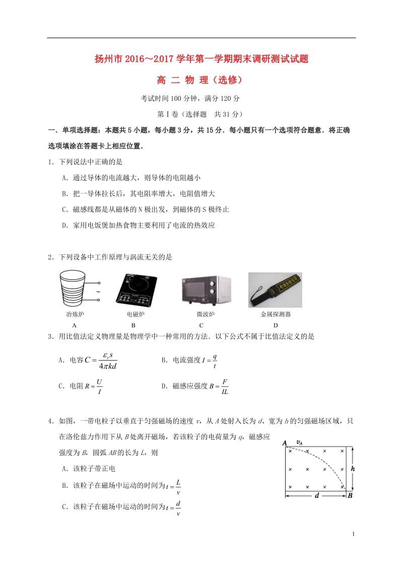 江苏省扬州市2016-2017学年高二物理上学期期末统考试题选修_第1页