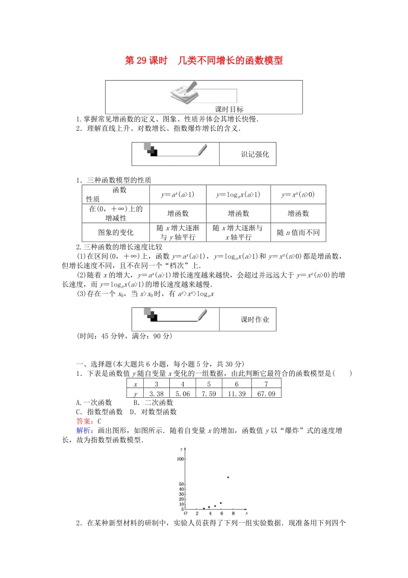 高中数学 第三章 函数的应用 第29课时 几类不同增长的函数模型练习 新人教A版必修1_第1页