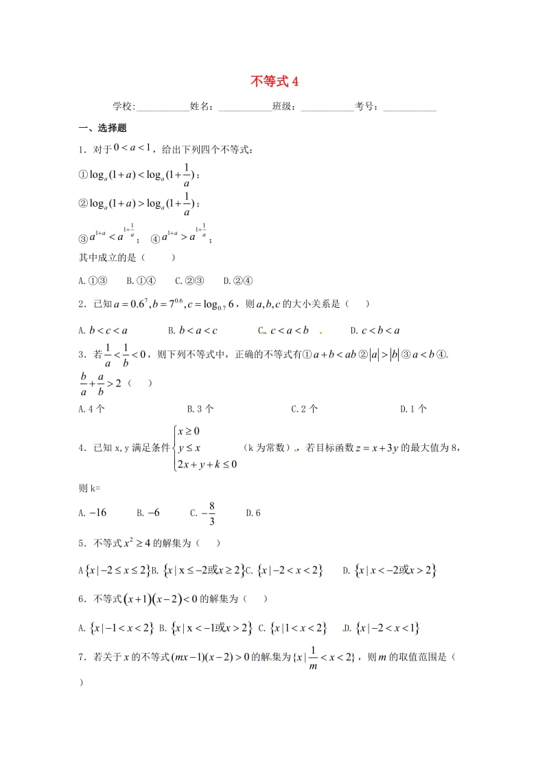 高二数学上学期期末复习练习 不等式4_第1页