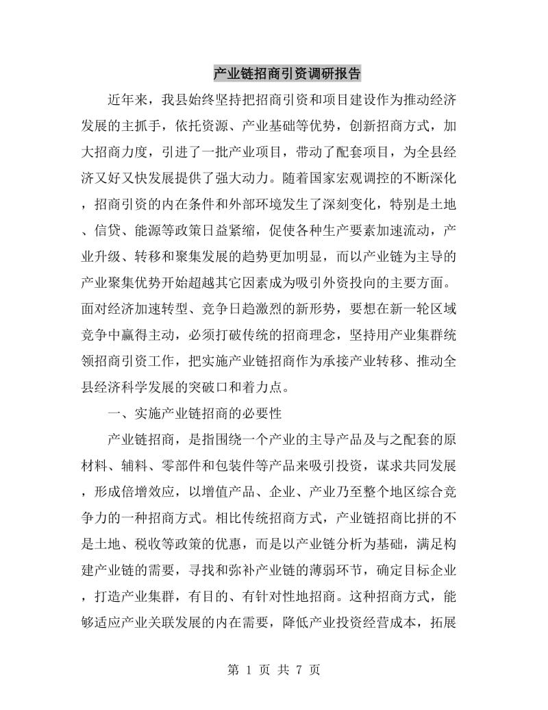 产业链招商引资调研报告_第1页