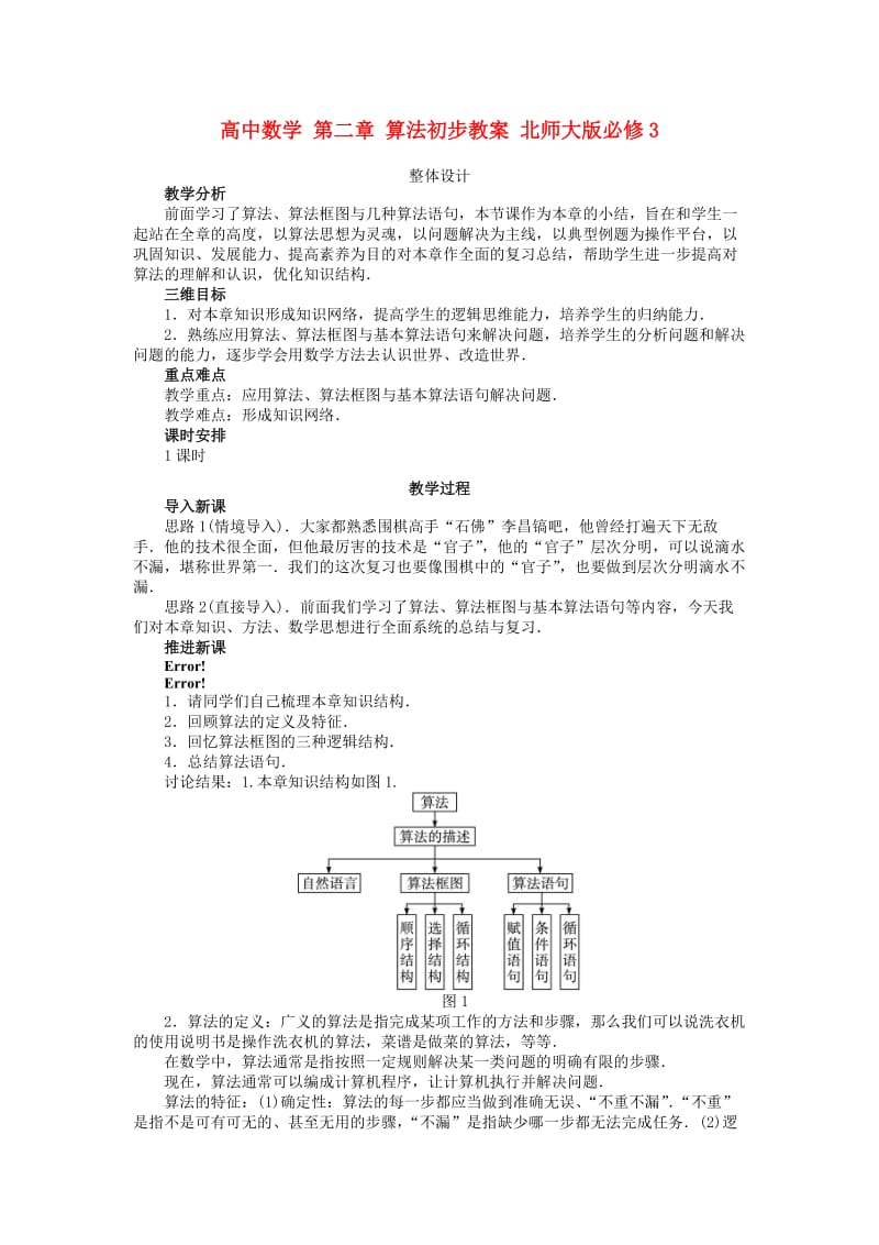 高中数学 第二章 算法初步教案 北师大版必修31_第1页