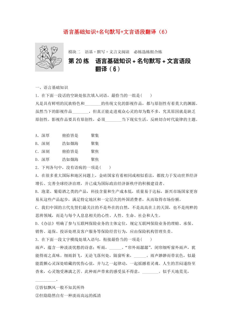 高考语文一轮复习 模块二 语基 默写 文言文阅读 第20练 语言基础知识+名句默写+文言语段翻译（6）_第1页