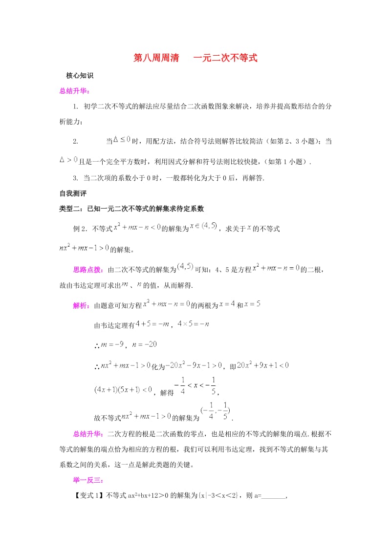 高一数学上学期周清 第八周周清 一元二次不等式_第1页