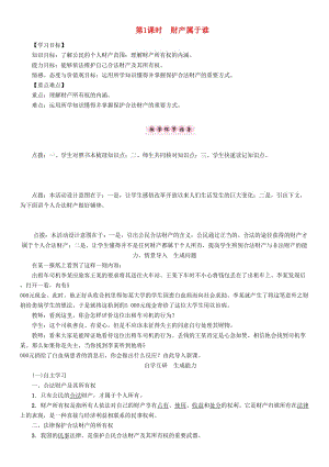 八年級政治下冊 第3單元 我們的文化、經(jīng)濟權(quán)利 第7課 擁有財產(chǎn)的權(quán)利 第1框 財產(chǎn)屬于誰教學(xué)案 新人教版