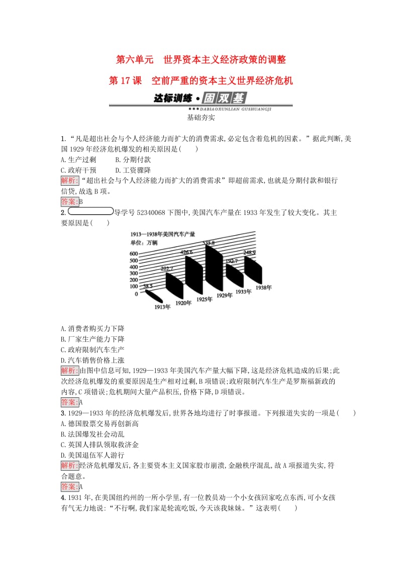 高中历史 第六单元 世界资本主义经济政策的调整 17 空前严重的资本主义世界经济危机练习 新人教版必修2_第1页