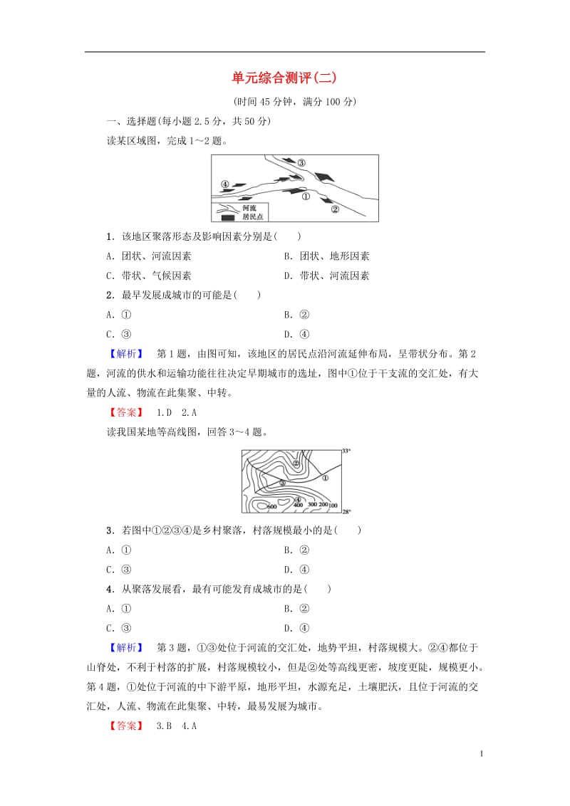 教师用书2016-2017版高中地理第2单元城乡的空间形态与分布单元综合测评鲁教版选修_第1页